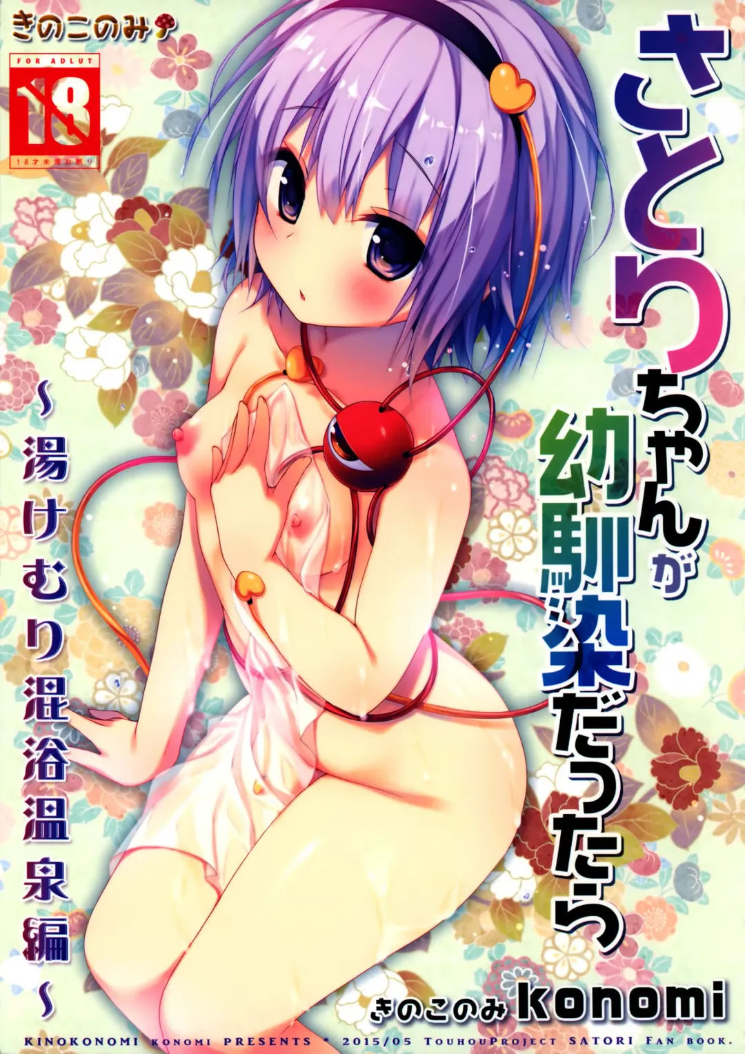 [Konomi] Satori-chan ga Osananajimi dattara -Yukemuri Konyoku Onsen Hen- Fhentai.net - Page 2