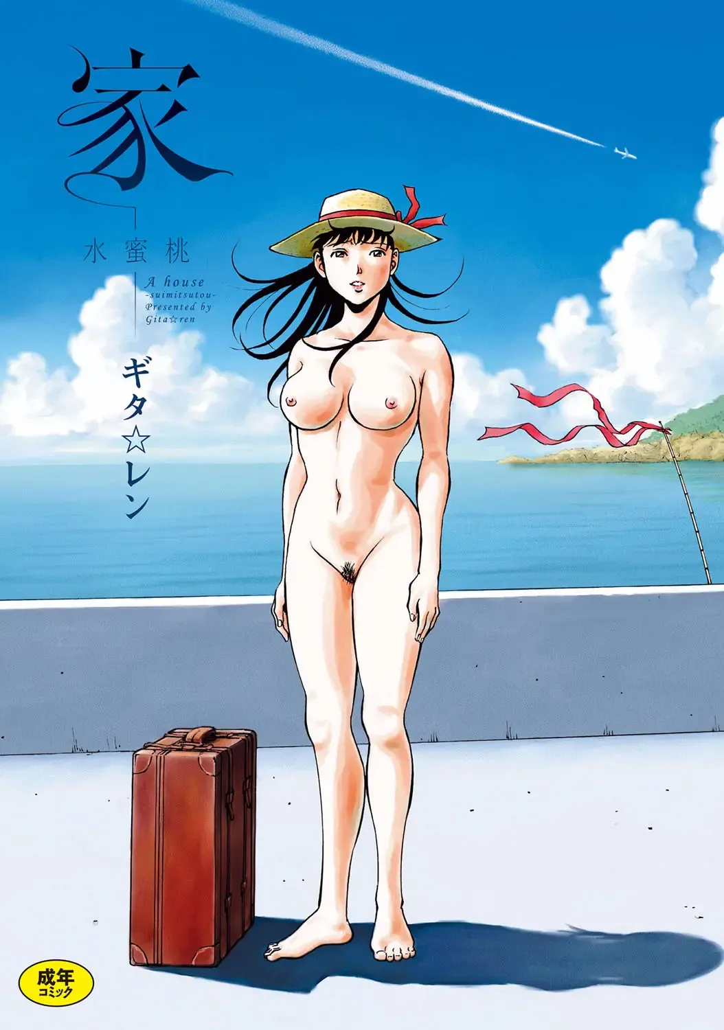 [Gita Ren] Ie - A house -suimitsutou- Fhentai - Page 1