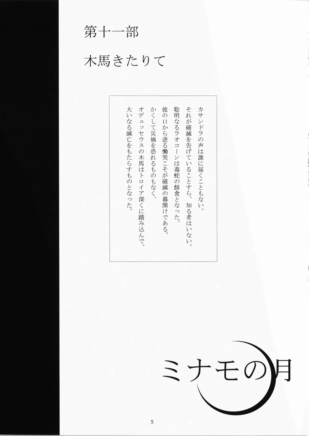 [Fukurou] Minamo no Tsuki 6 - Rasetsu Shouten Fhentai - Page 5