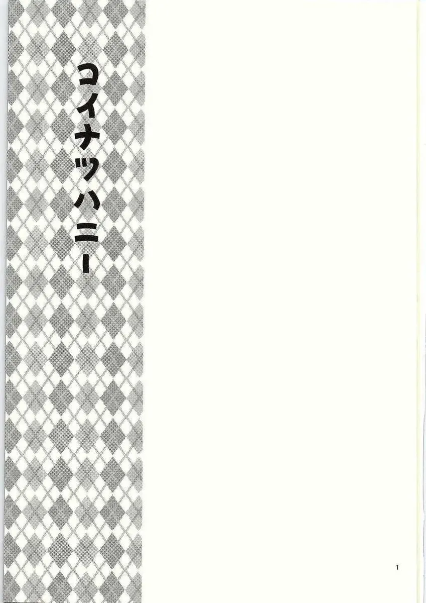 [Suzune Kotora] Koinatsu Honey Fhentai - Page 2