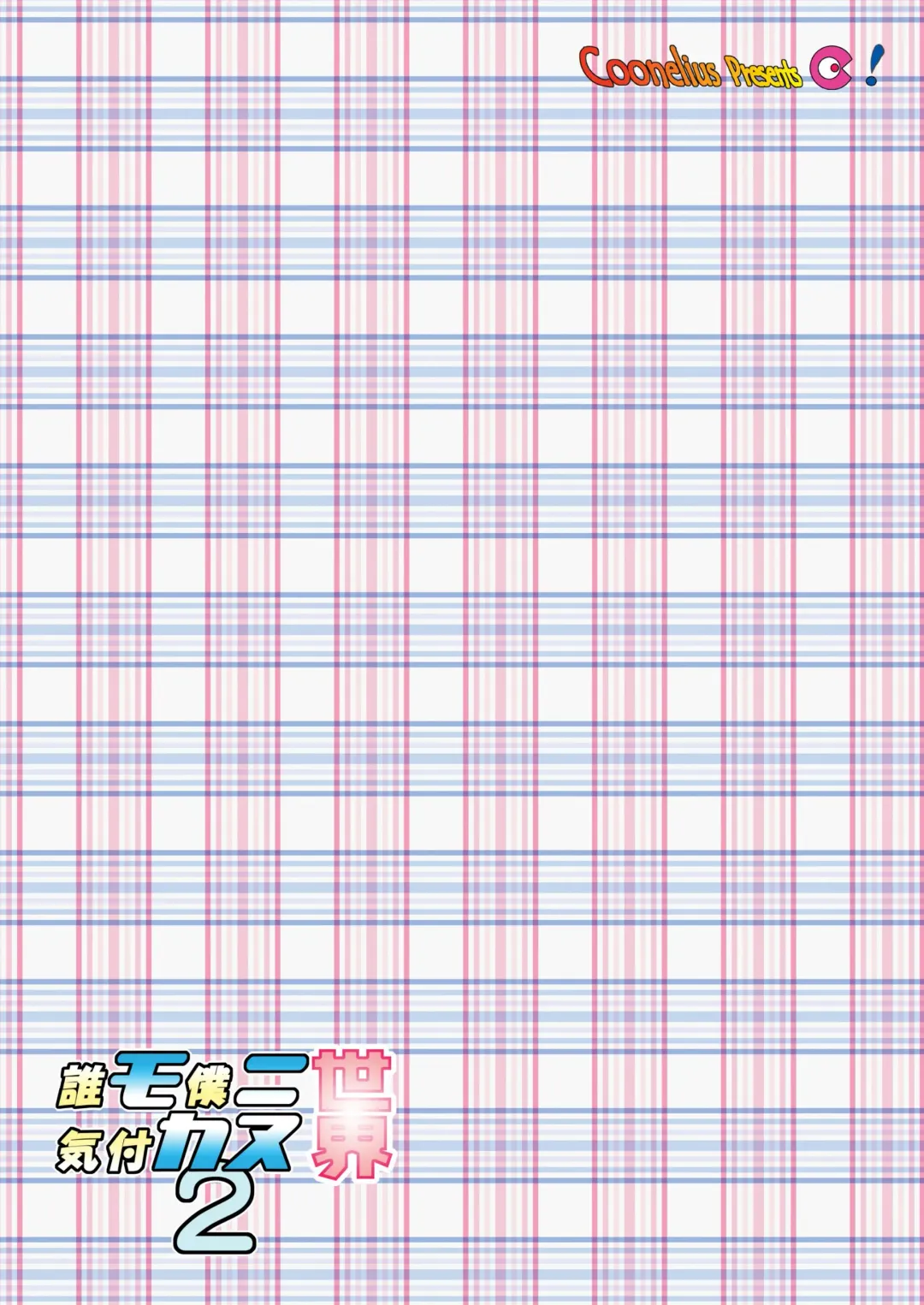 [Coo] Daremo Boku ni Kizukanu Sekai 2 | 那個沒人會注意到你的世界2 Fhentai - Page 27