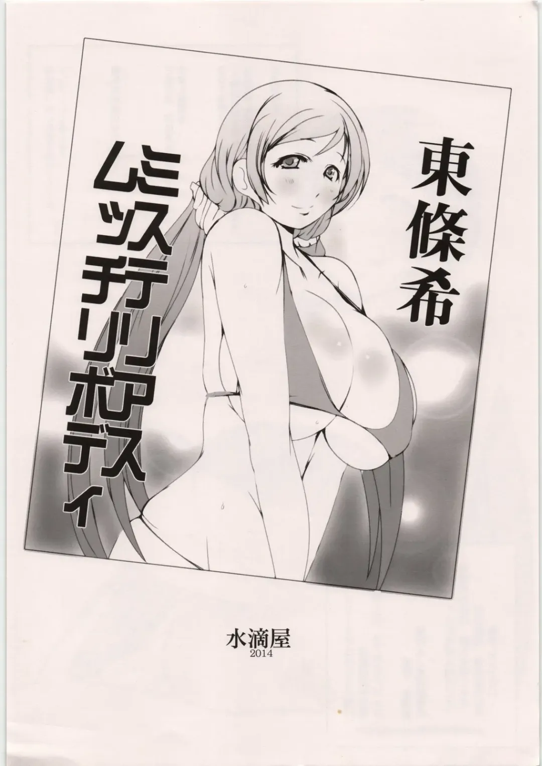 [Suitekiya Yuumin] Moto School Idol Toujou Nozomi ~School Idol μ's Moto Member AroThir Toujou Nozomi ga Gravure Satsuei to Damasare Biyaku Hamedori Vibe Zeme Nakadashi Zecchou~ Fhentai.net - Page 16