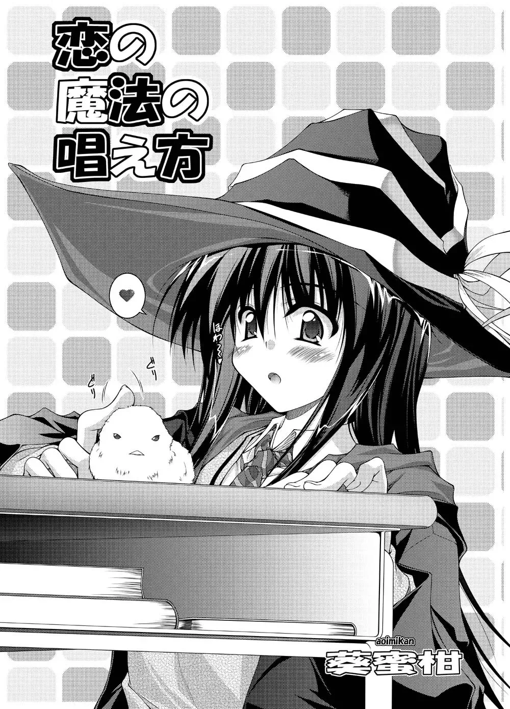 [Aoi Mikan] Koi no Mahou no Tonaekata Fhentai - Page 1