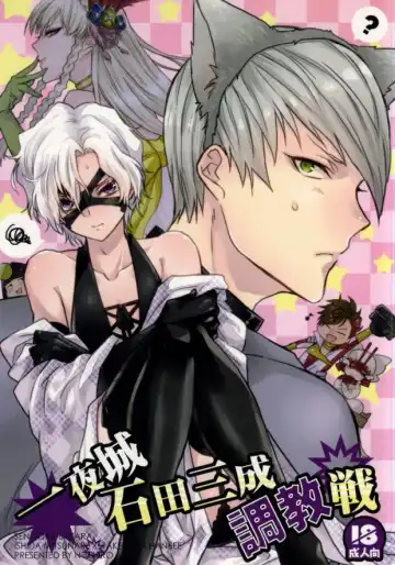 [Nashiro] Ichiyajou Ishida Mitsunari Choukyousen - Fhentai