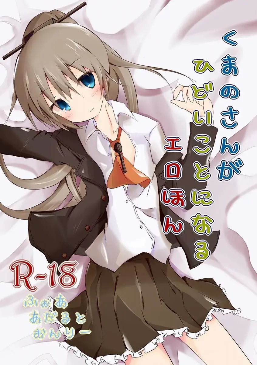 [Nishihata Kei] Kumano-san ga Hidoi Koto ni Naru Ero Hon Fhentai - Page 1