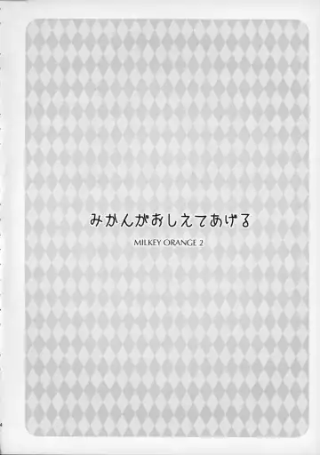 [Todoroki Shin] Mikan ga Oshiete Ageru MILKEY ORANGE 2 Fhentai - Page 3