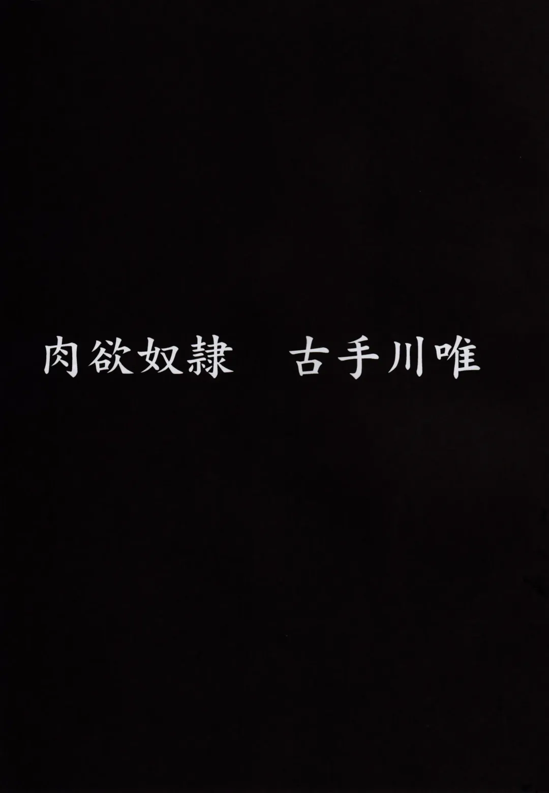 [Hakaba] Nikuyoku Dorei Kotegawa Yui Fhentai - Page 6