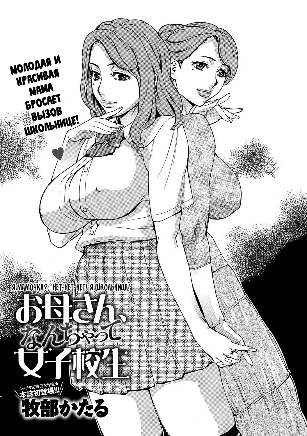 [Makibe Kataru] Okaa-san, Nanchatte Joshikousei | Я мамочка?.. Нет-нет-нет! Я школьница! Fhentai - Page 1