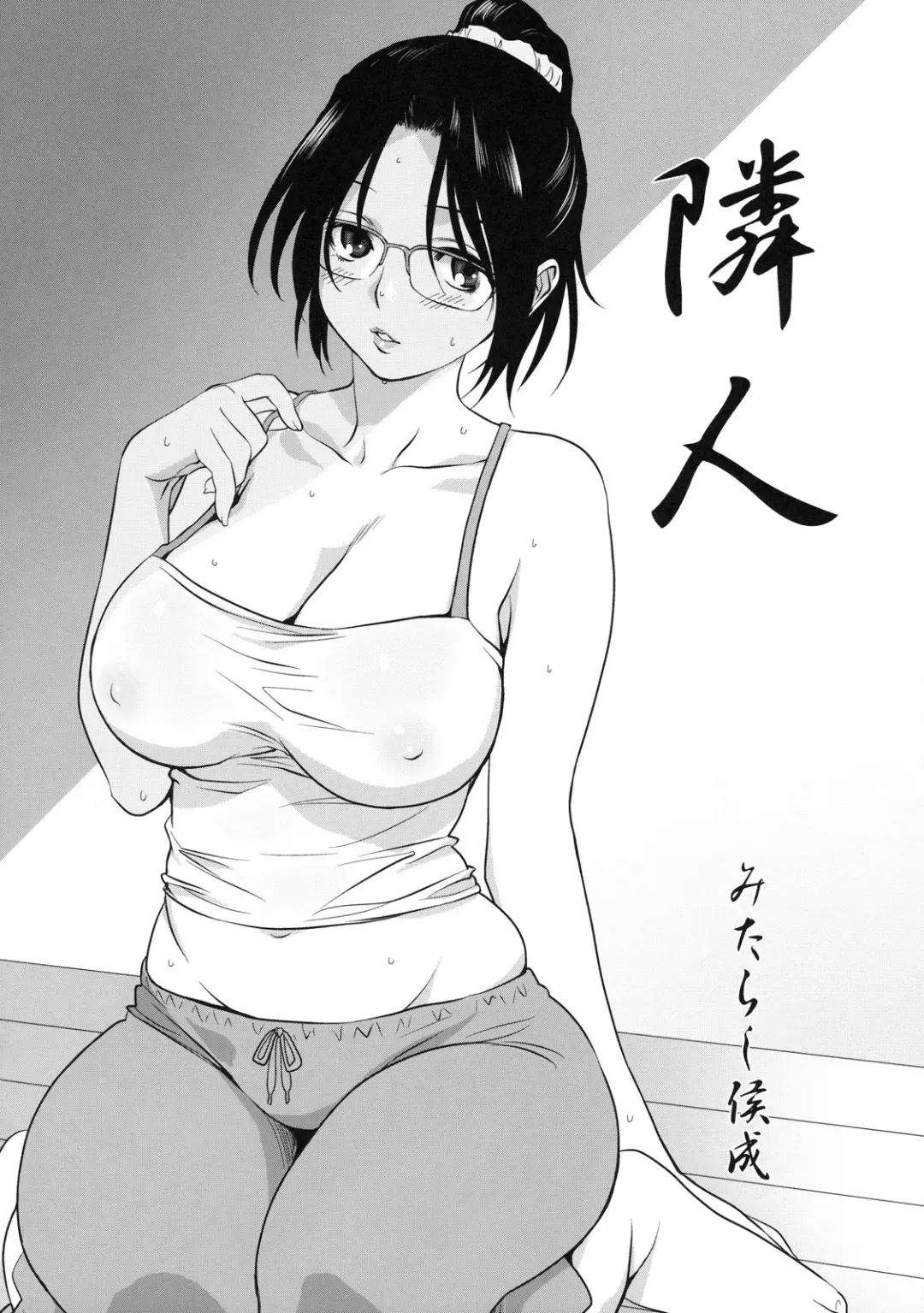 [Mitarashi Kousei] Rinjin | Neighbor Fhentai - Page 1