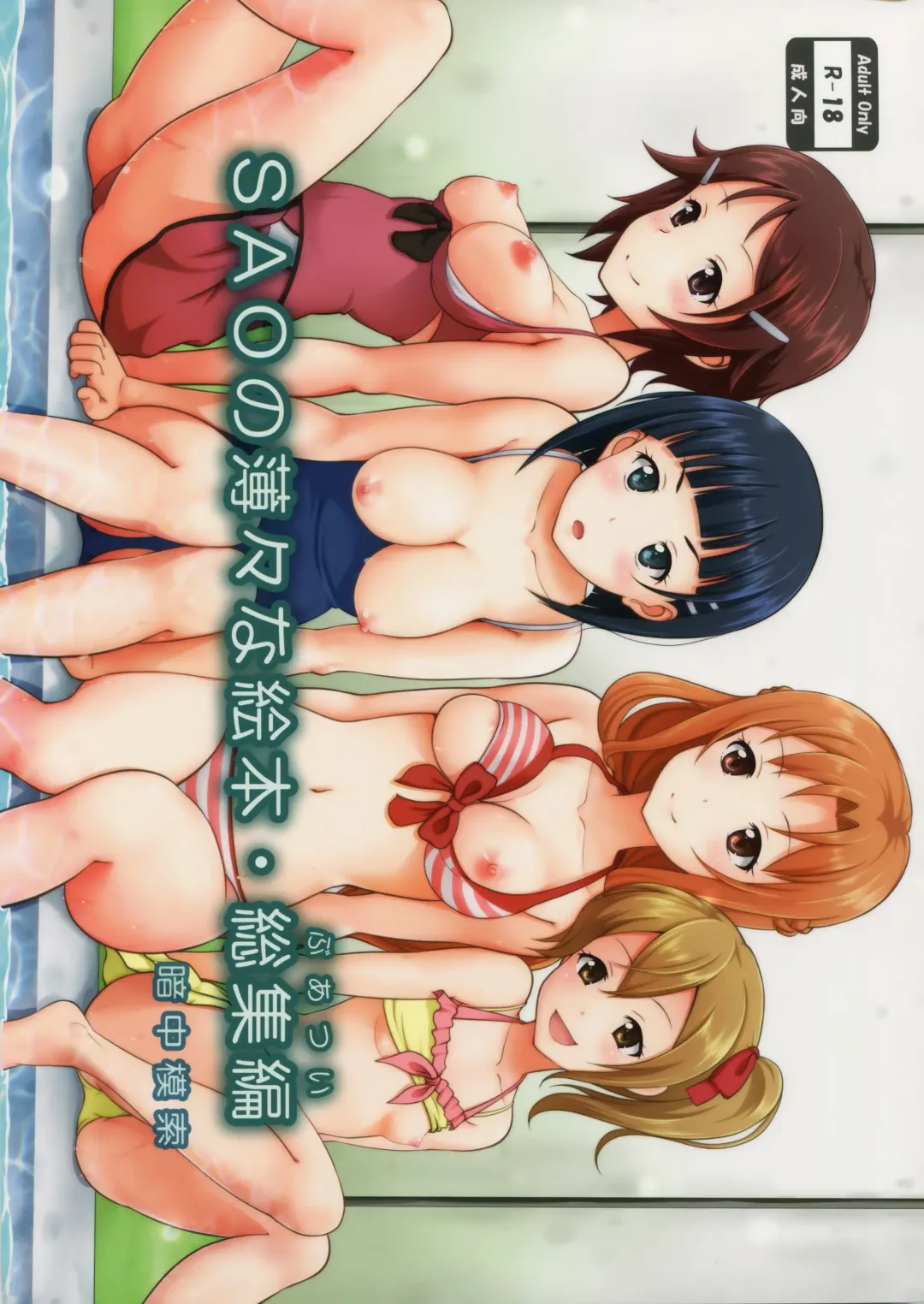 [Malcorond] SAO no Usuusu na Ehon Buatsui Fhentai - Page 103