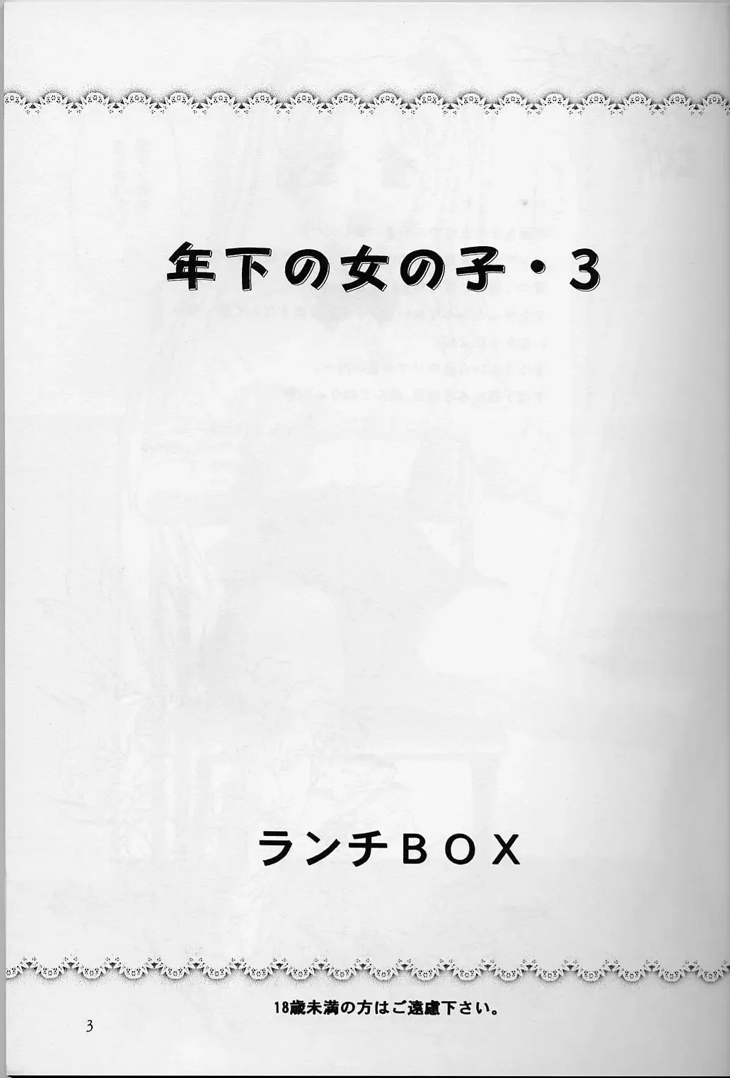 [Makunouchi Isami] Lunch Box 32 - Toshishita no Onnanoko 3 Fhentai.net - Page 2