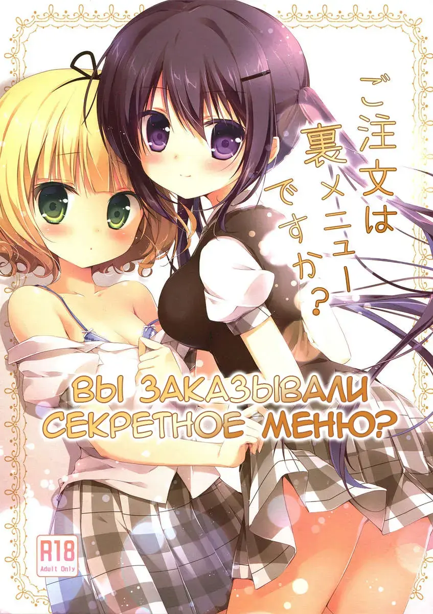 [Miyasaka Naco] Gochuumon wa Ura-Menu desu ka? | Вы заказывали секретное меню? Fhentai.net - Page 1