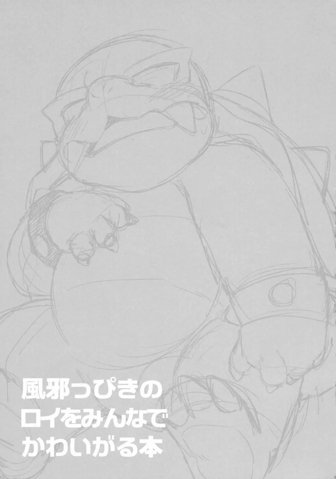 [Eromame] Kazeppiki no Roy o Minna de Kawaigaru Hon Fhentai - Page 2