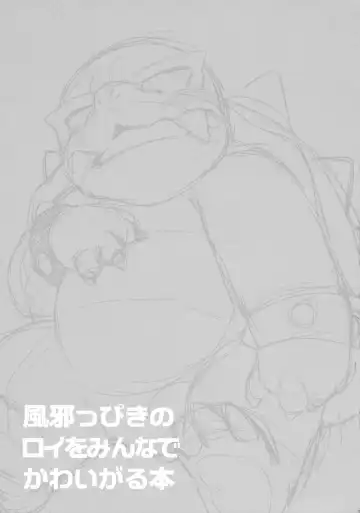 [Eromame] Kazeppiki no Roy o Minna de Kawaigaru Hon Fhentai - Page 2