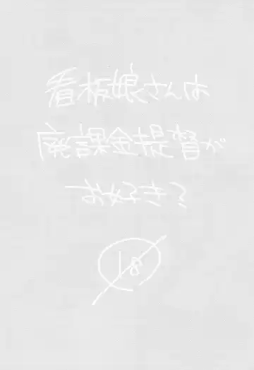 [Hazuki] Kanbanmusume-san wa Haikakin Teitoku ga Osuki? Fhentai - Page 2