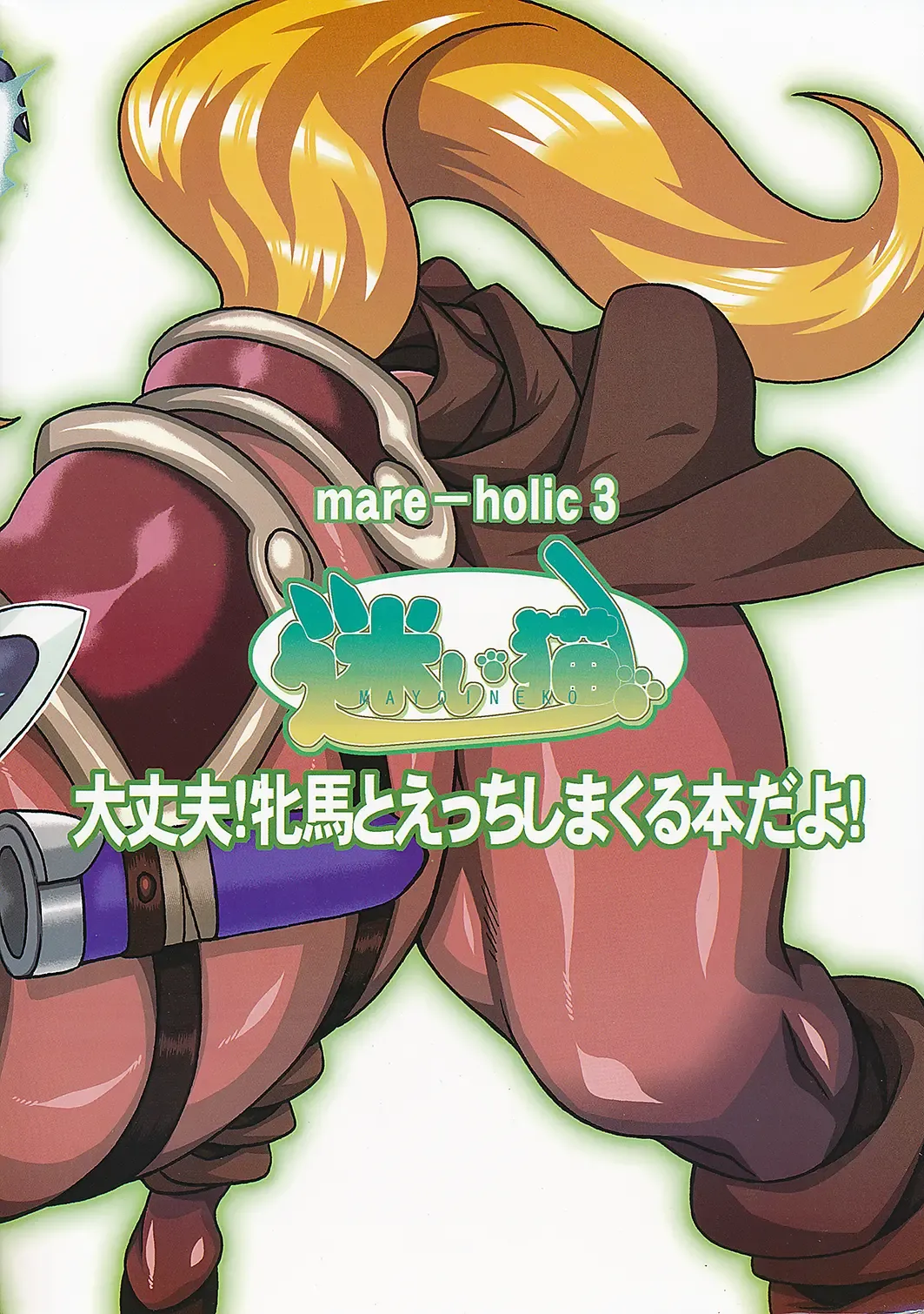 MARE HOLIC 3 Fhentai - Page 114