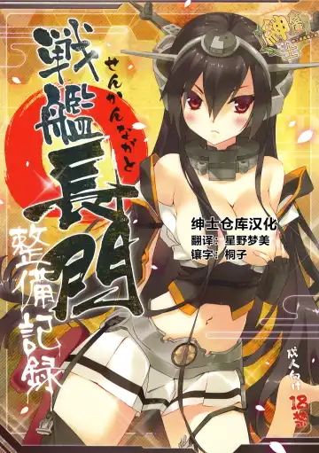 [Arikawa Satoru] Senkan Nagato Seibi Kiroku - Fhentai.net