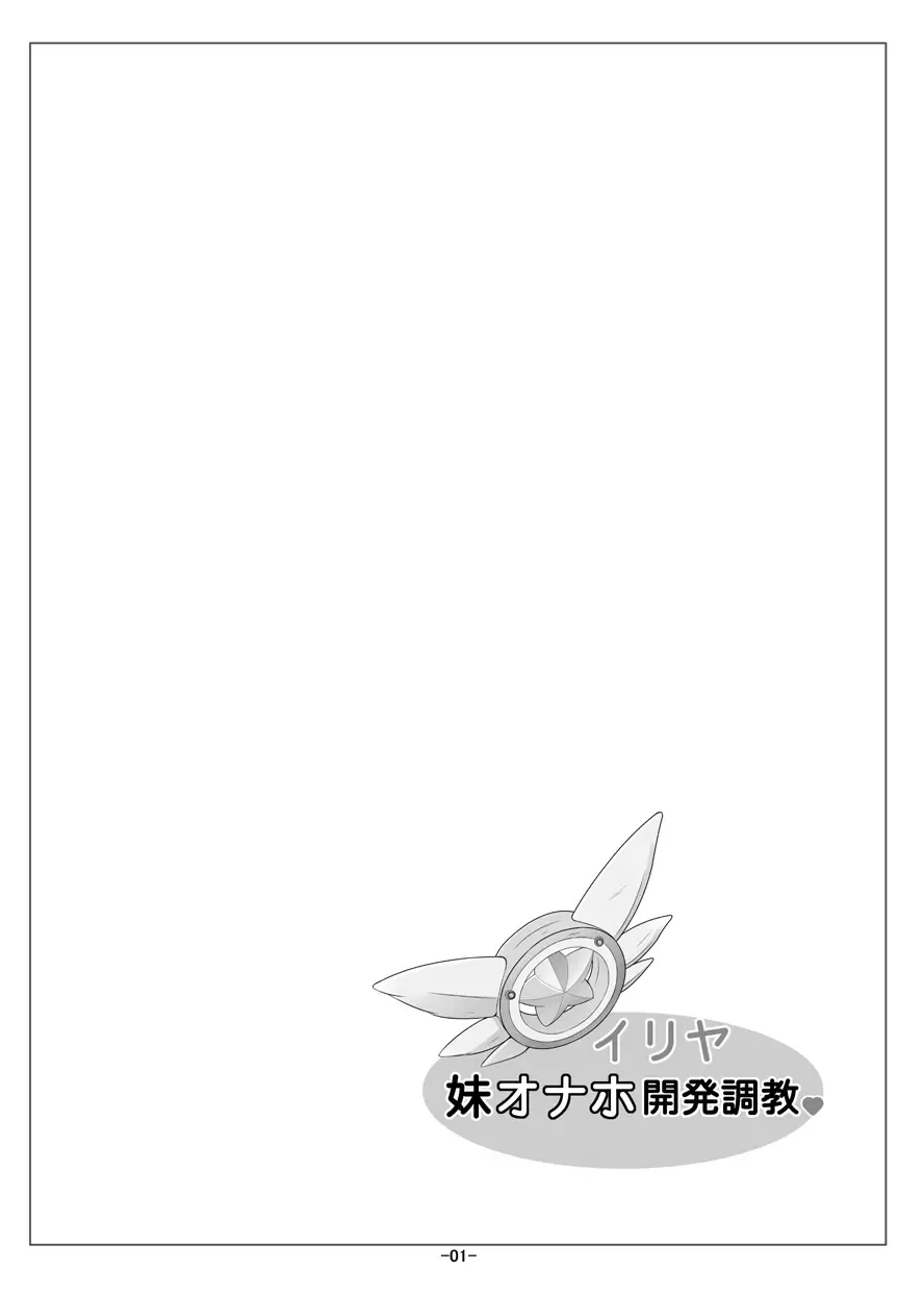 [Fuyutugu] Illya Imouto Onahole Kaihatsu Choukyou Fhentai - Page 2