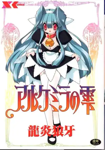 Read [Ruuen Rouga] Alchemy no Shizuku (Drop of Alchemy) Ch. 1-11+3.5 - Fhentai