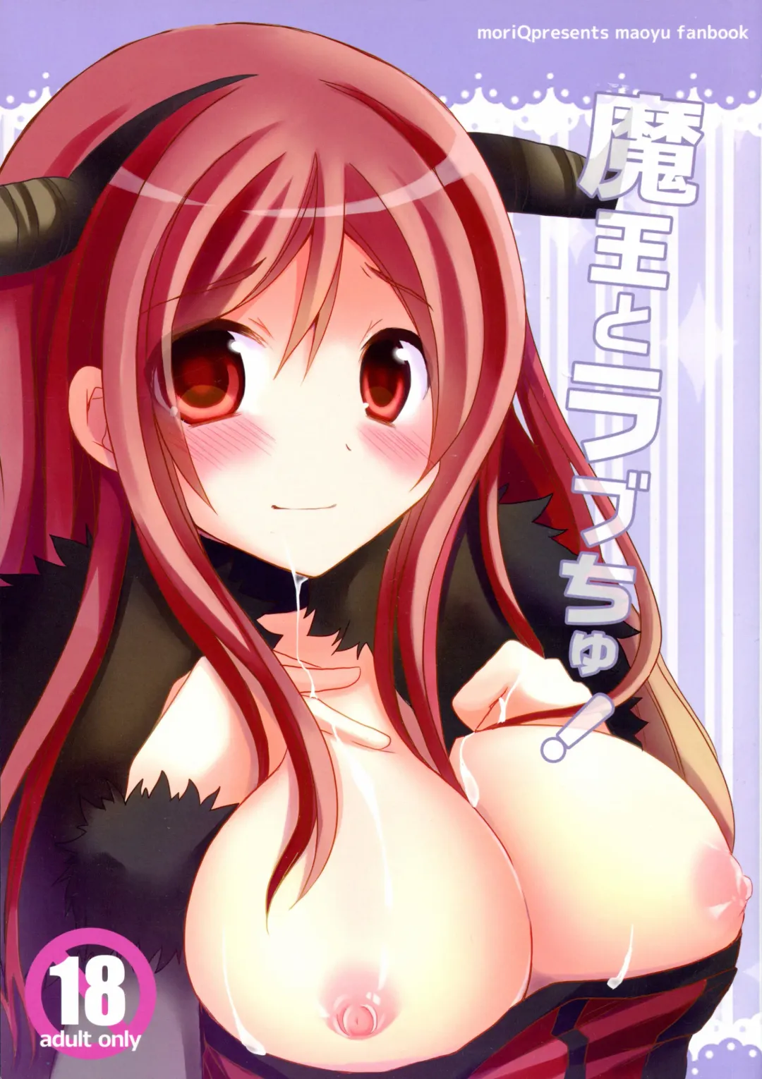 [Mori Airi] Maou to Love chu! Fhentai - Page 1