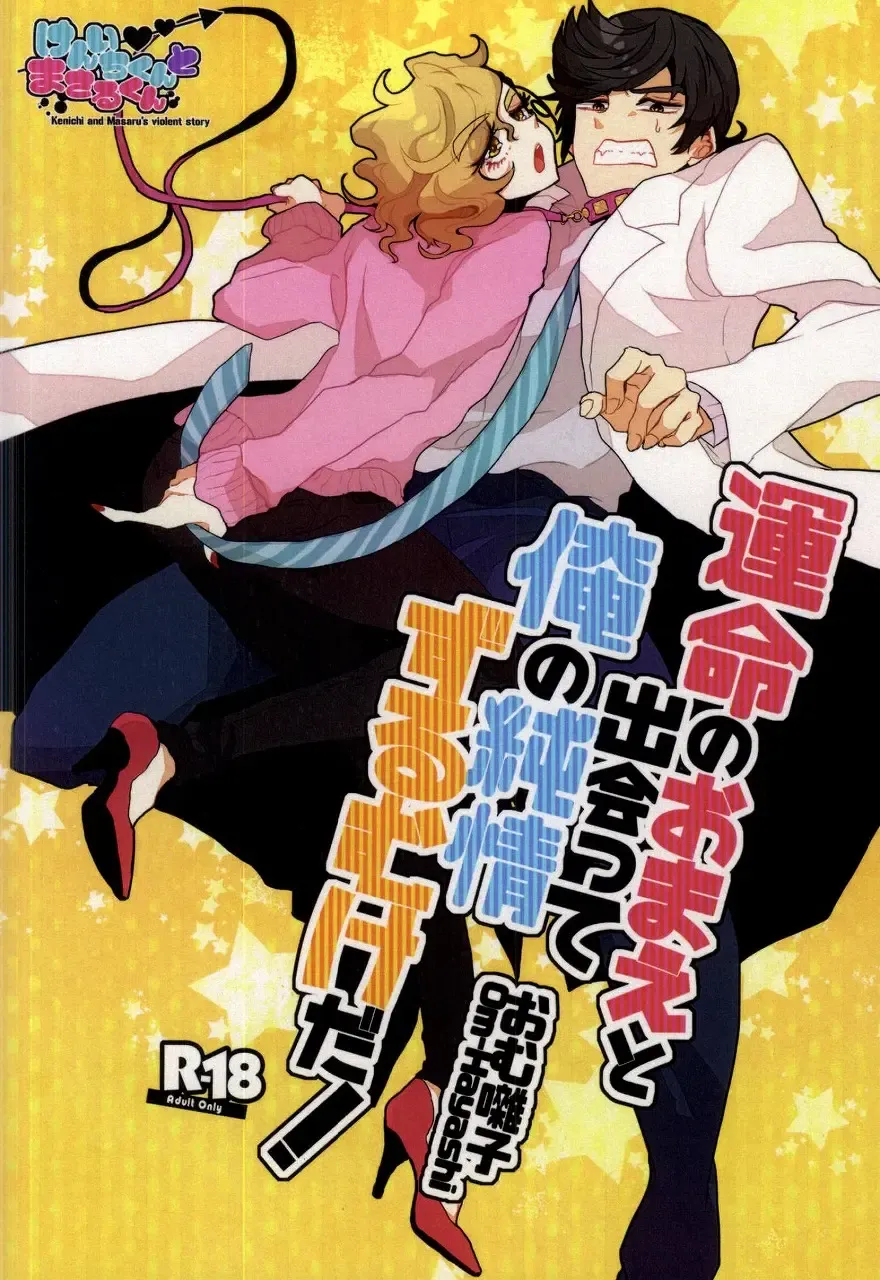 [Om-hayashi] Unmei no Omae to Deatte Ore no Junjou Zuru Muke da! Fhentai - Page 1