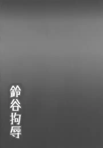 [Yo-jin] Suzuya Koujoku Fhentai - Page 3