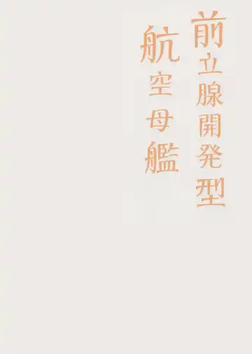 [Suisen Toilet] Zenritsusen Kaihatsu-gata Koukuu Bokan Fhentai - Page 23