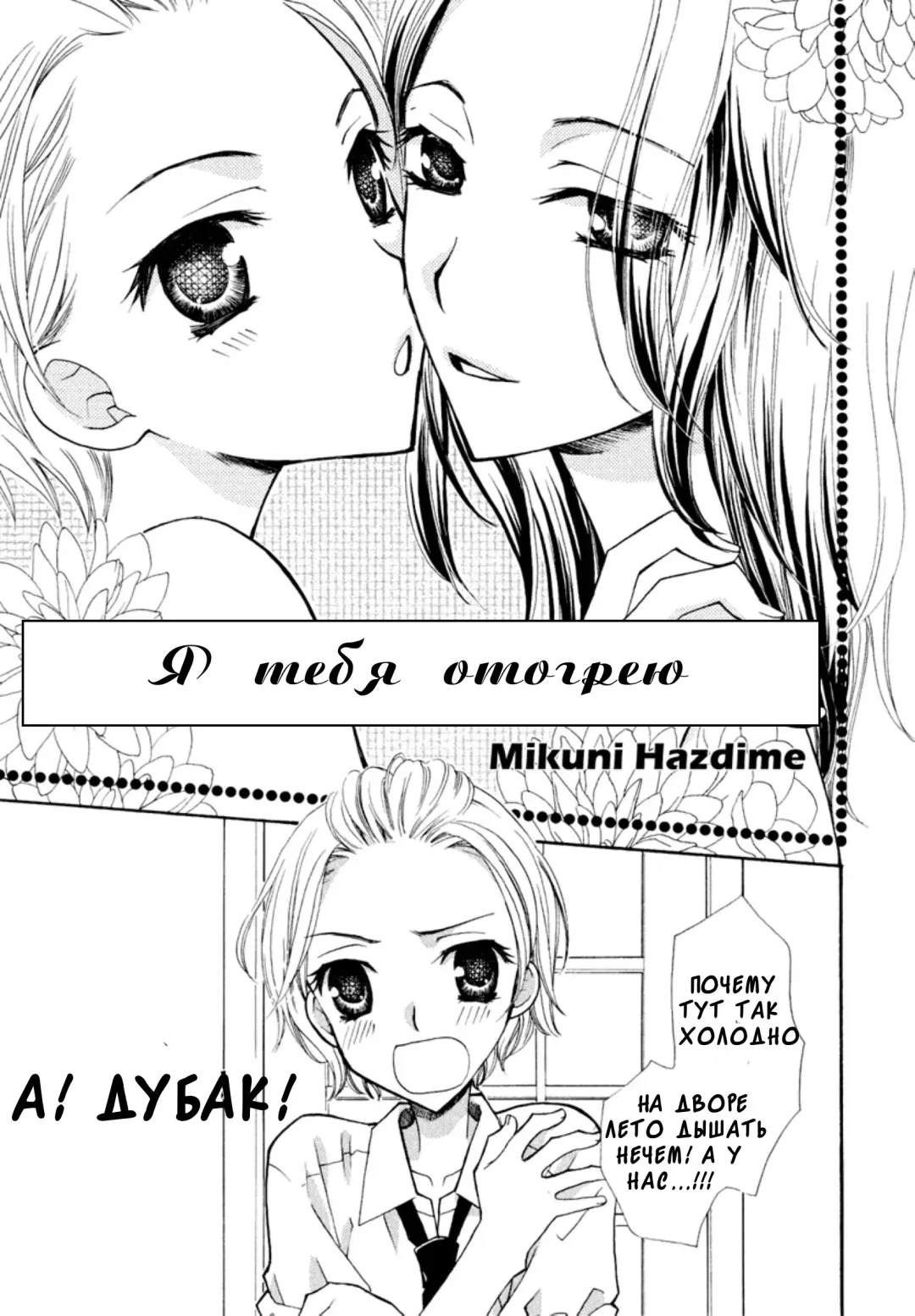 [Mikuni Hadzime] Ya tebya otogrey Fhentai - Page 1