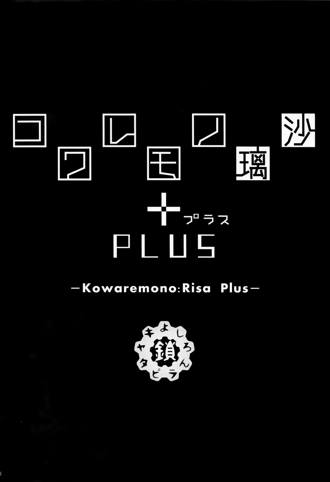 [Yoshiron] Kowaremono:Risa PLUS+ Paper Fhentai - Page 5