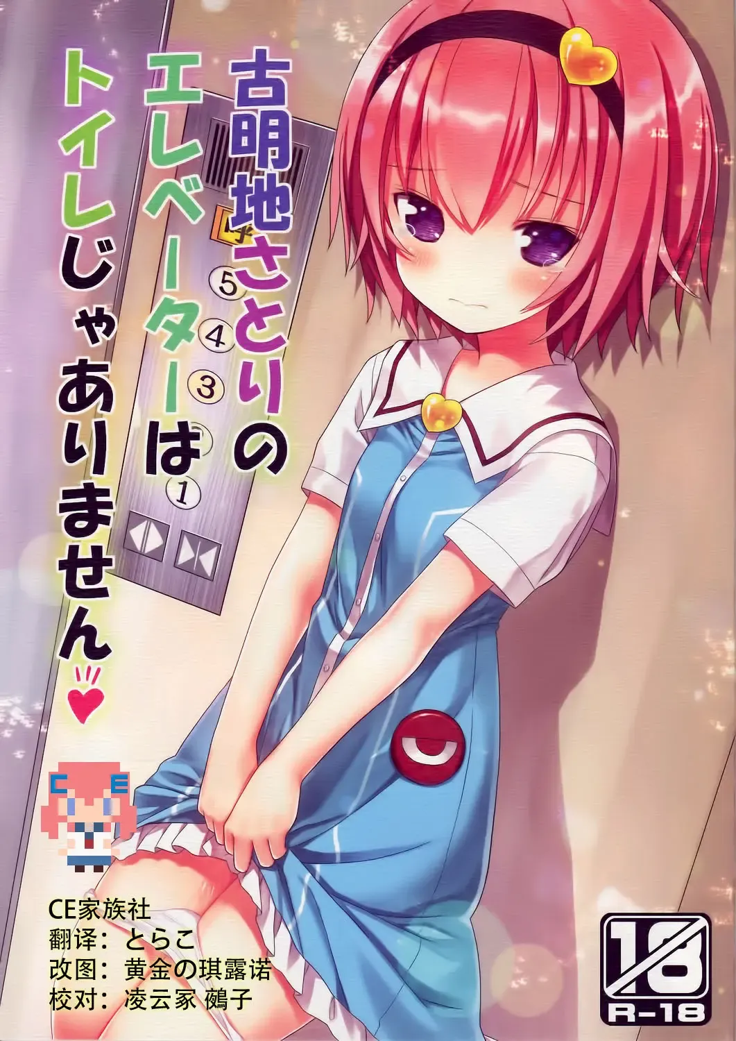 [Kiira] Komeiji Satori no Elevator wa Toilet ja Arimasen Fhentai.net - Page 1