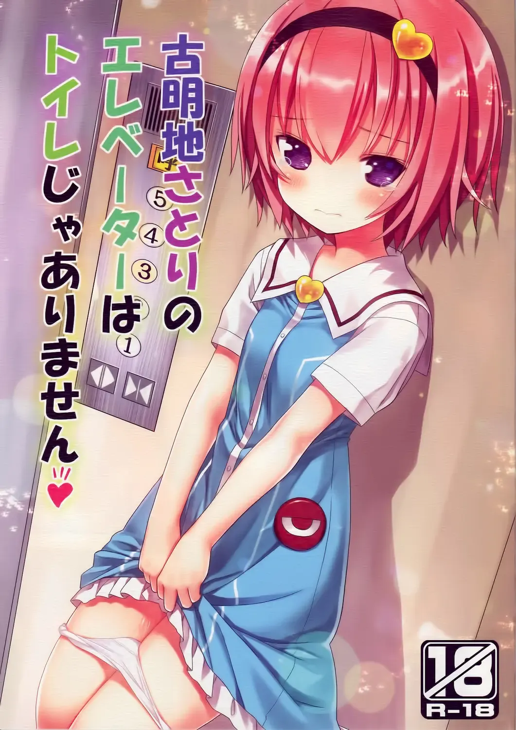 [Kiira] Komeiji Satori no Elevator wa Toilet ja Arimasen Fhentai.net - Page 2