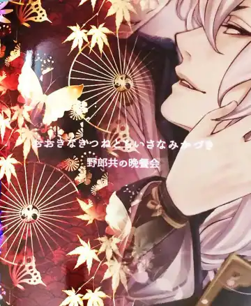 [Asato] Ookina Kitsune to Chiisana Mikazuki | The Big Fox and Little Mikazuki Fhentai - Page 30