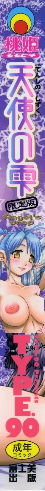 [Type.90] Tenshi no Shizuku [Genteiban] - Angel's drop Limited Edition Fhentai - Page 5