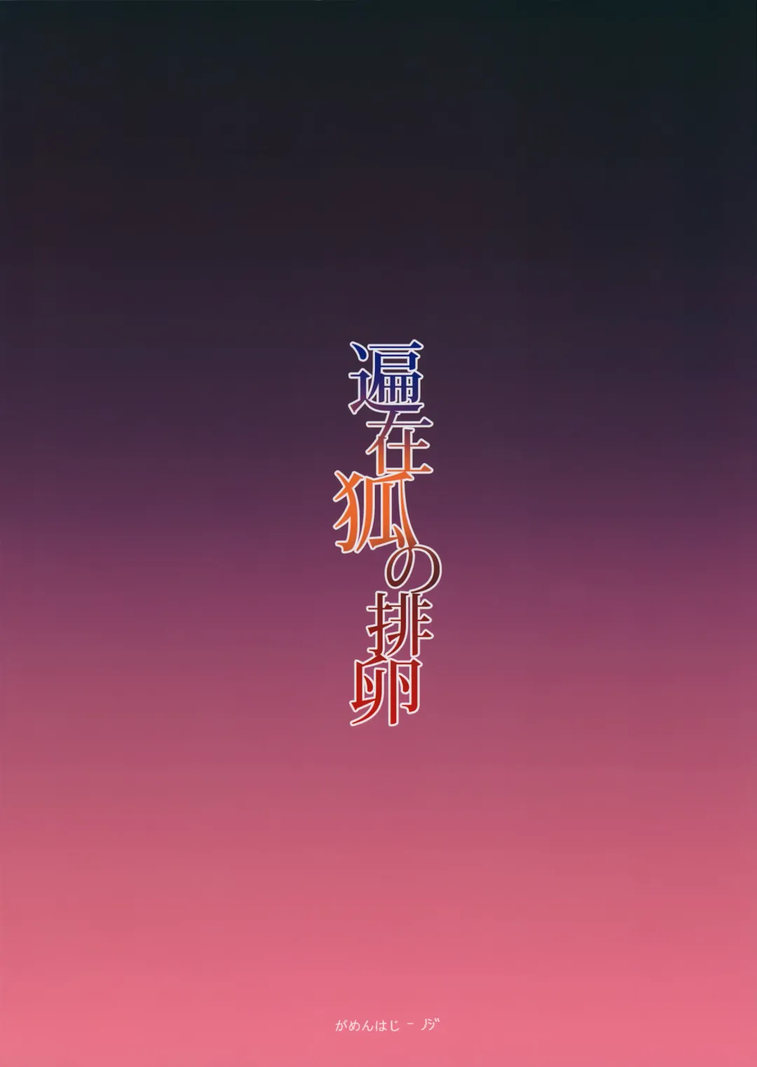 [Noji] Henzai Kitsune no Hairan Fhentai - Page 26