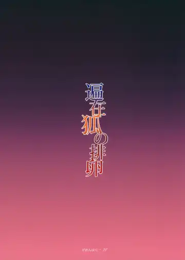 [Noji] Henzai Kitsune no Hairan Fhentai - Page 26