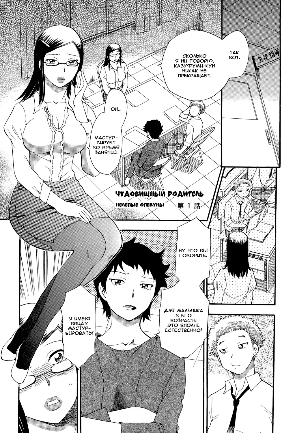 [Chiba Dirou] Monster Parents Rifujin na Hogosha-tachi Dai 1-wa | Чудовищный родитель Нелепые опекуны 第1話 Fhentai.net - Page 1