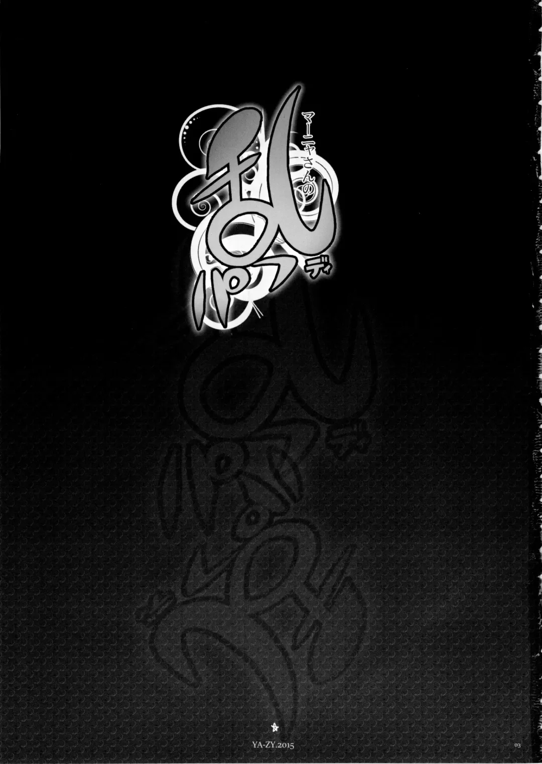 [Yunioshi] Manya san no Ran Puff Body Fhentai - Page 3