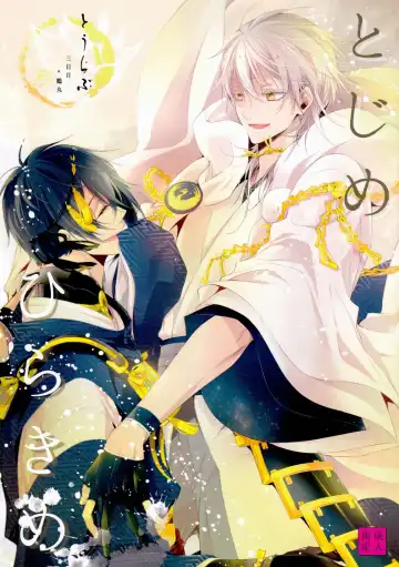 Read [Kitsuwo] Tojime Hirakime - Fhentai