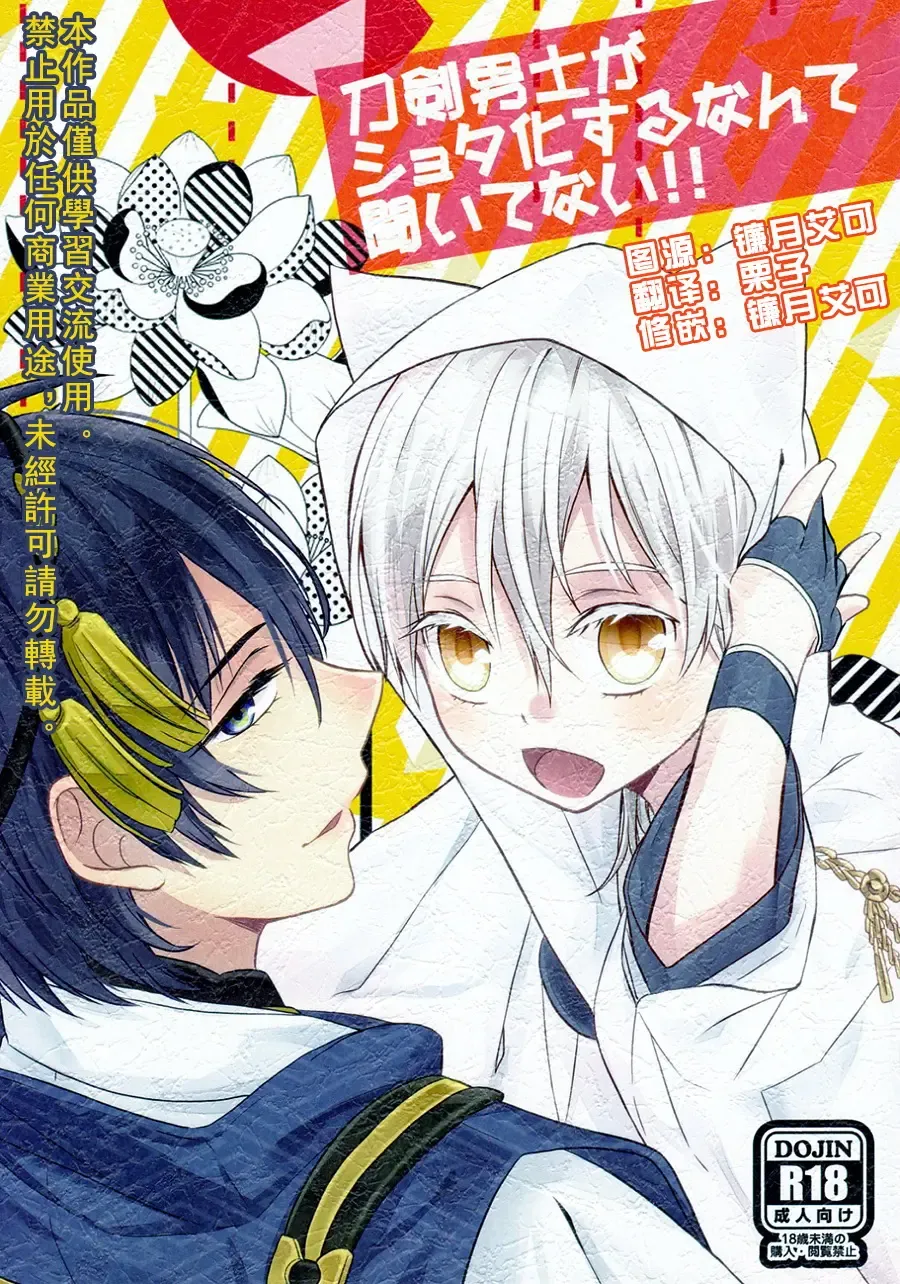 [China] Touken Otoko-shi ga Shota-ka Suru Nante Kii Tenai!! Fhentai - Page 1