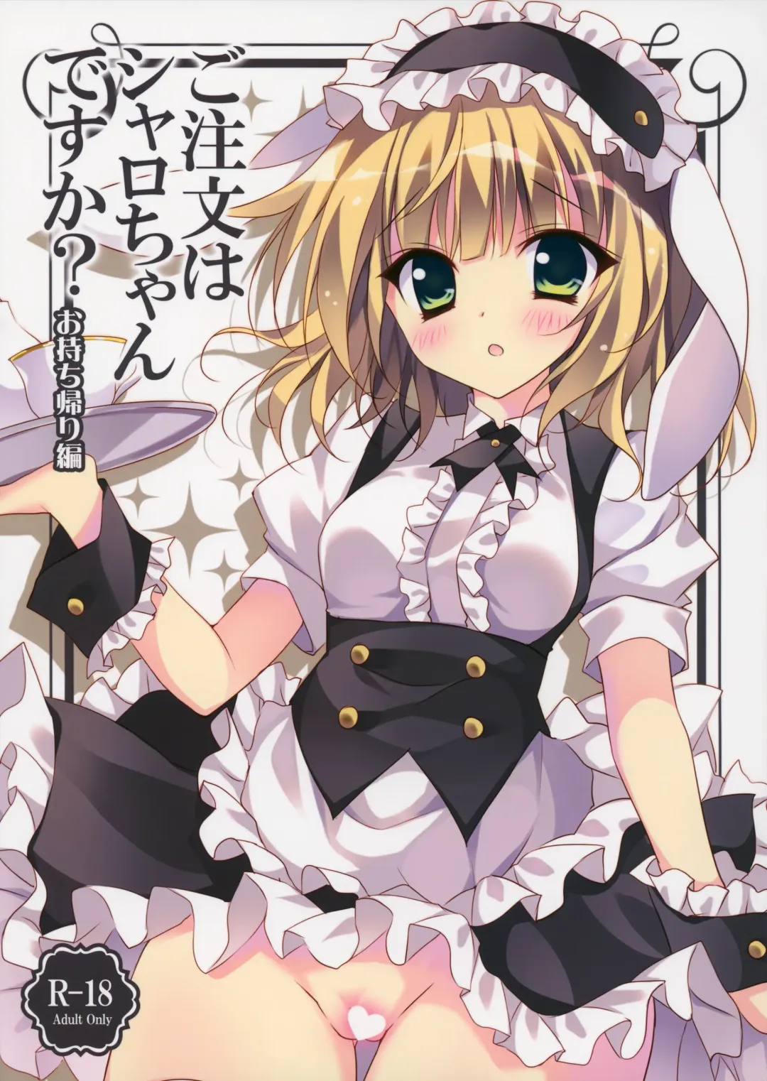 Read [Herurun] Gochuumon wa Sharo-chan Desu ka? ~Omochikaerihen~ - Fhentai.net