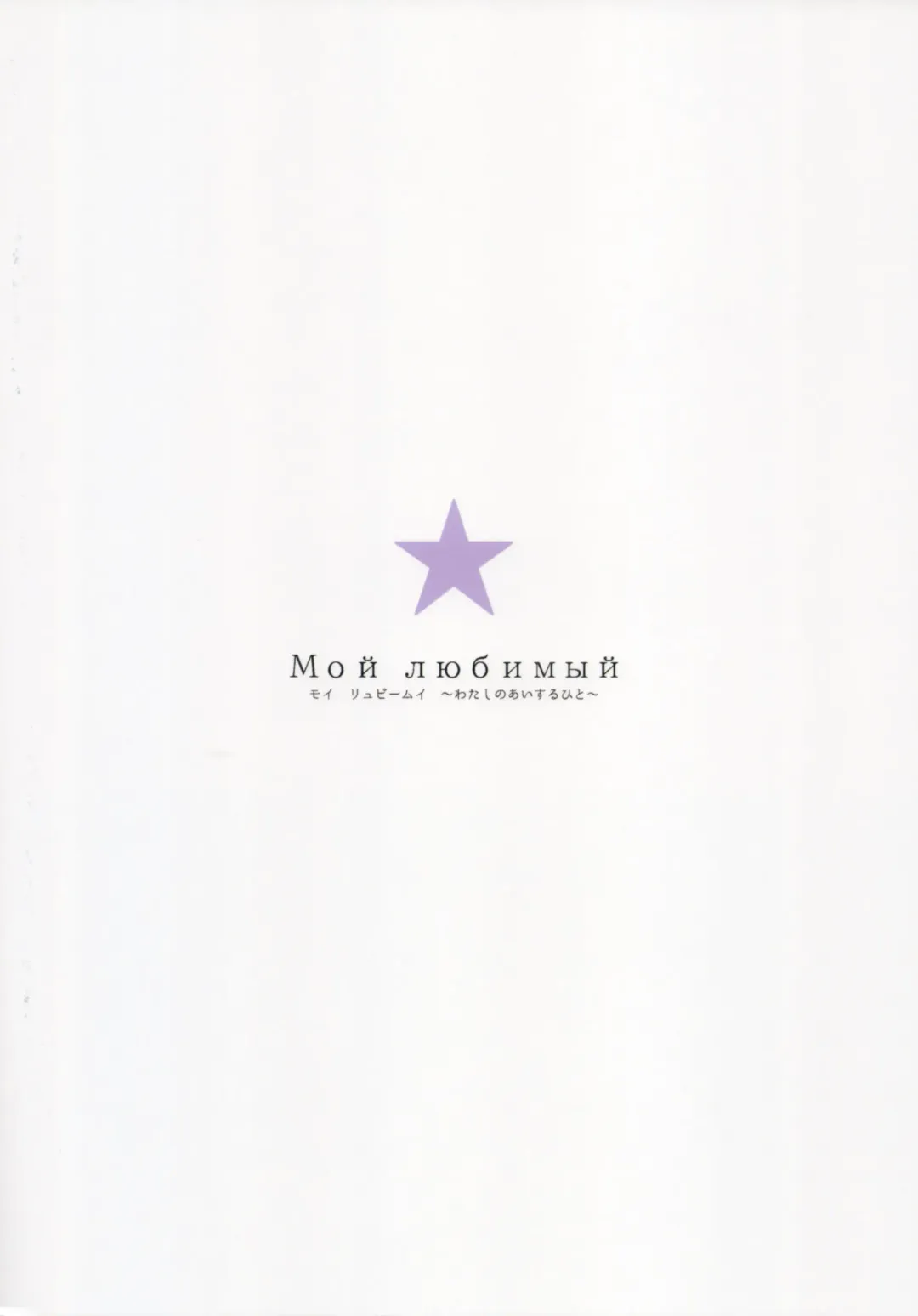 [Sumiya] Мой любимый ~Watashi no Aisuru Hito~ Fhentai - Page 2