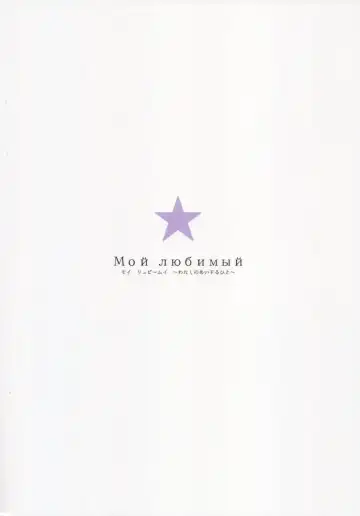 [Sumiya] Мой любимый ~Watashi no Aisuru Hito~ Fhentai - Page 2