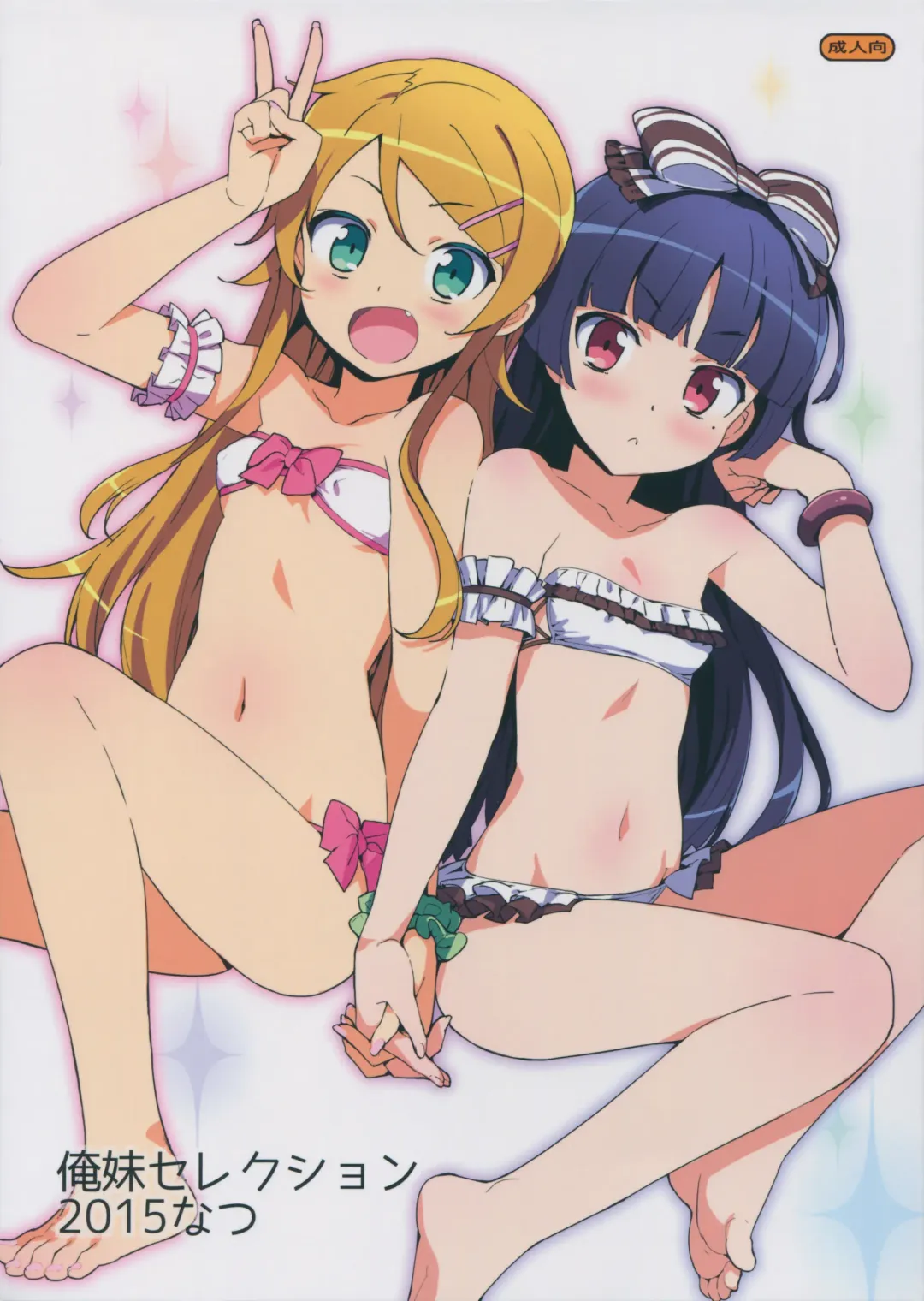 [Ohtomo Takuji] Oreimo Selection 2015 Natsu Fhentai - Page 1