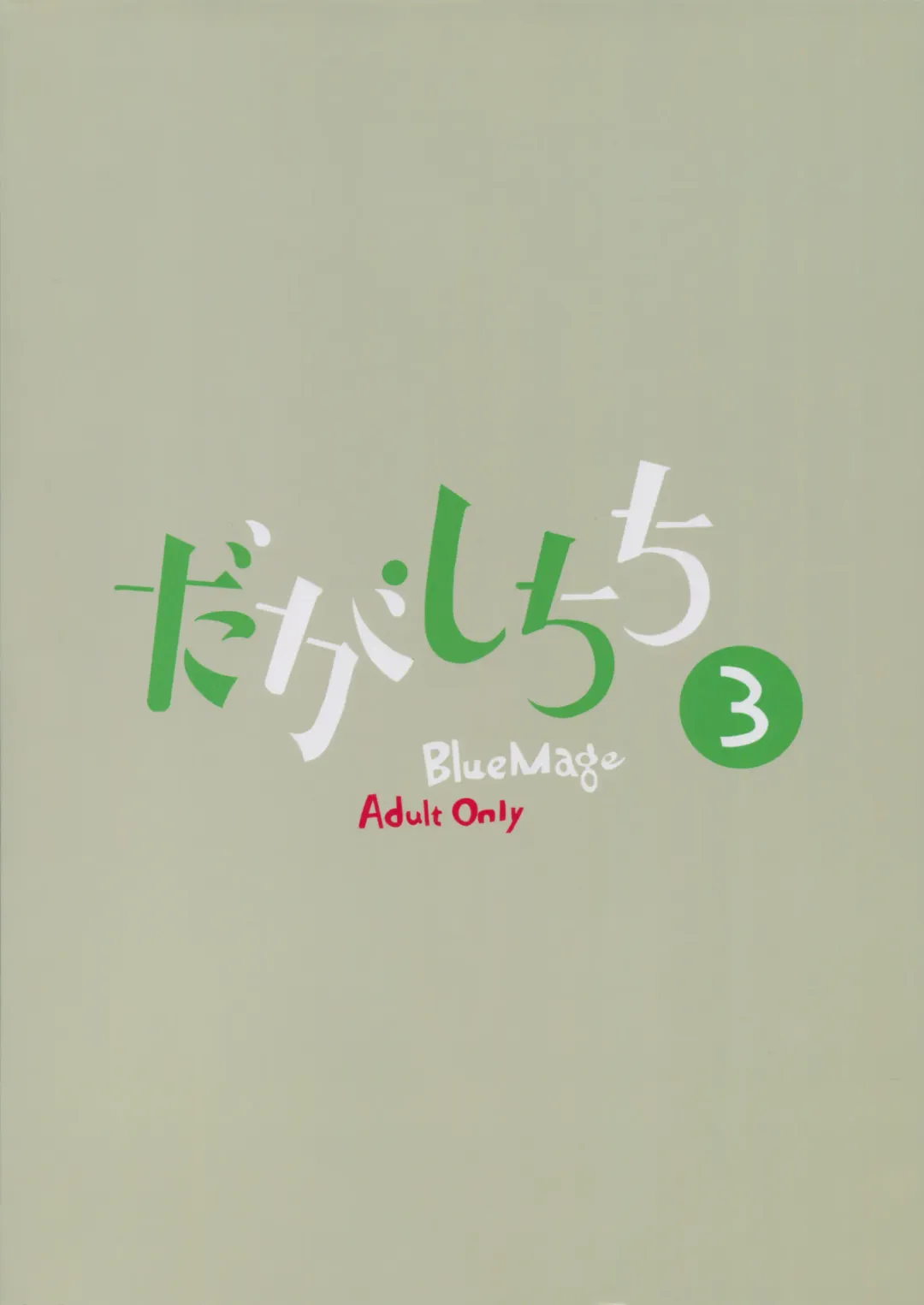 [Aoi Manabu] Dagashi Chichi 3 Fhentai - Page 2