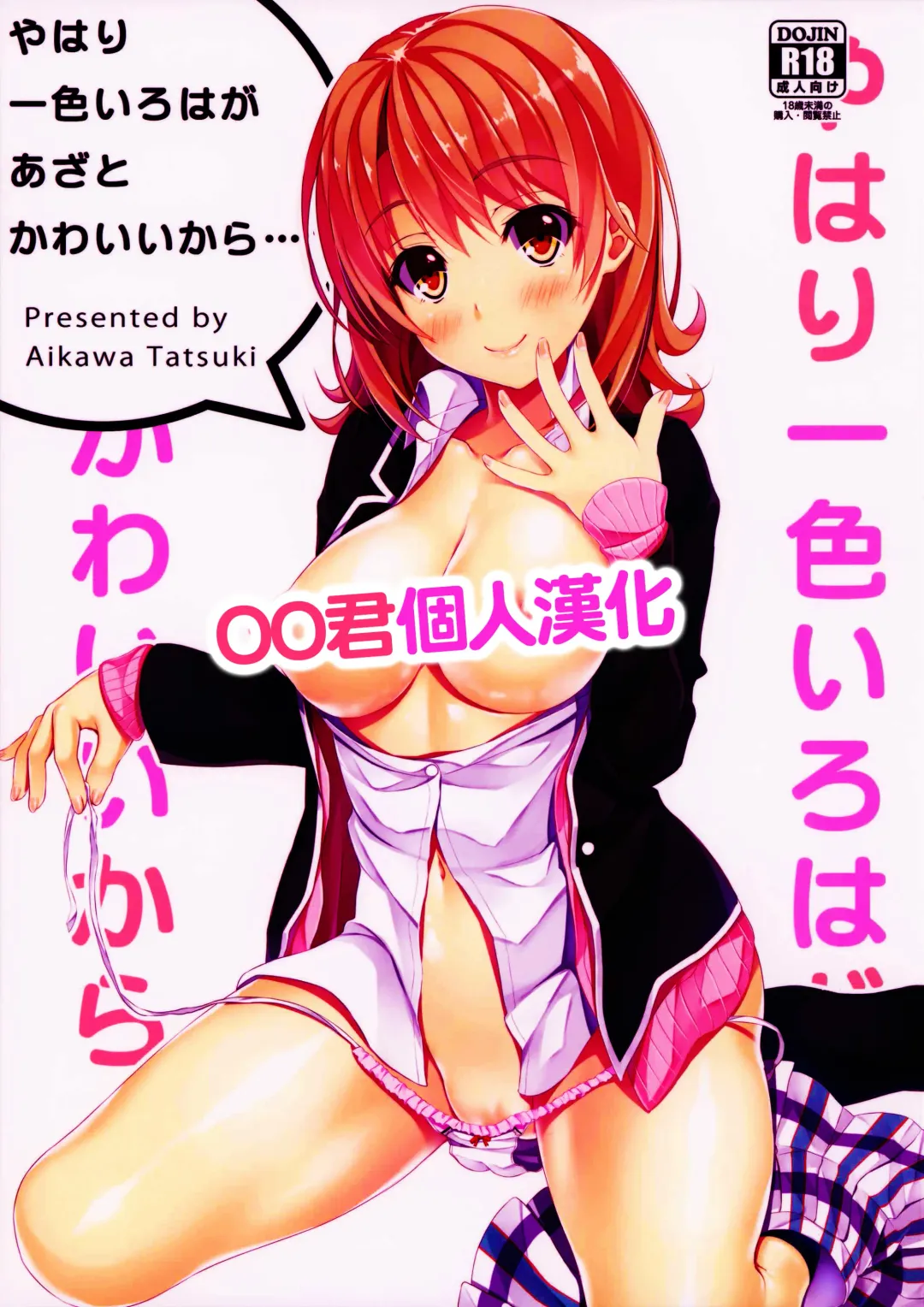 Read [Aikawa Tatsuki] Yahari Isshiki Iroha ga Azato Kawaii kara...? - Fhentai.net