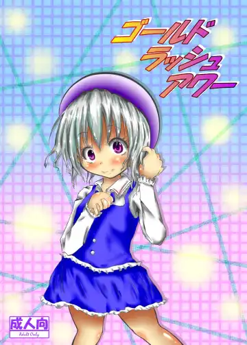 Read [Mutsu] Gold rush hour - Fhentai