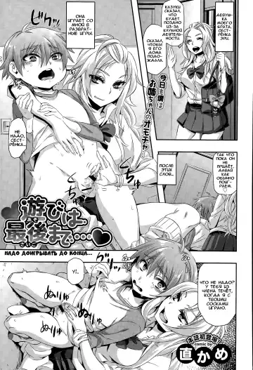 Read [Naokame] Asobi wa Saigomade... | Надо доигрывать до конца... - Fhentai