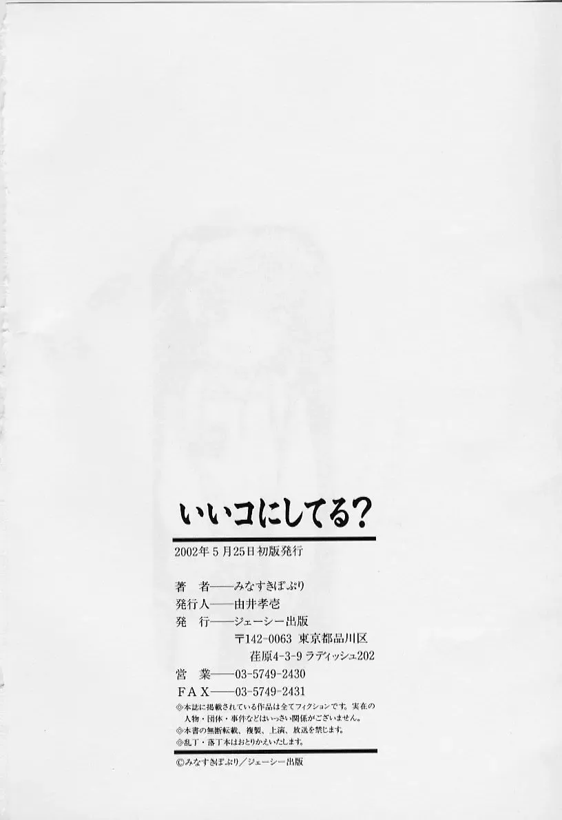 [Minasuki Popuri] li Ko ni Shiteru? Fhentai - Page 168