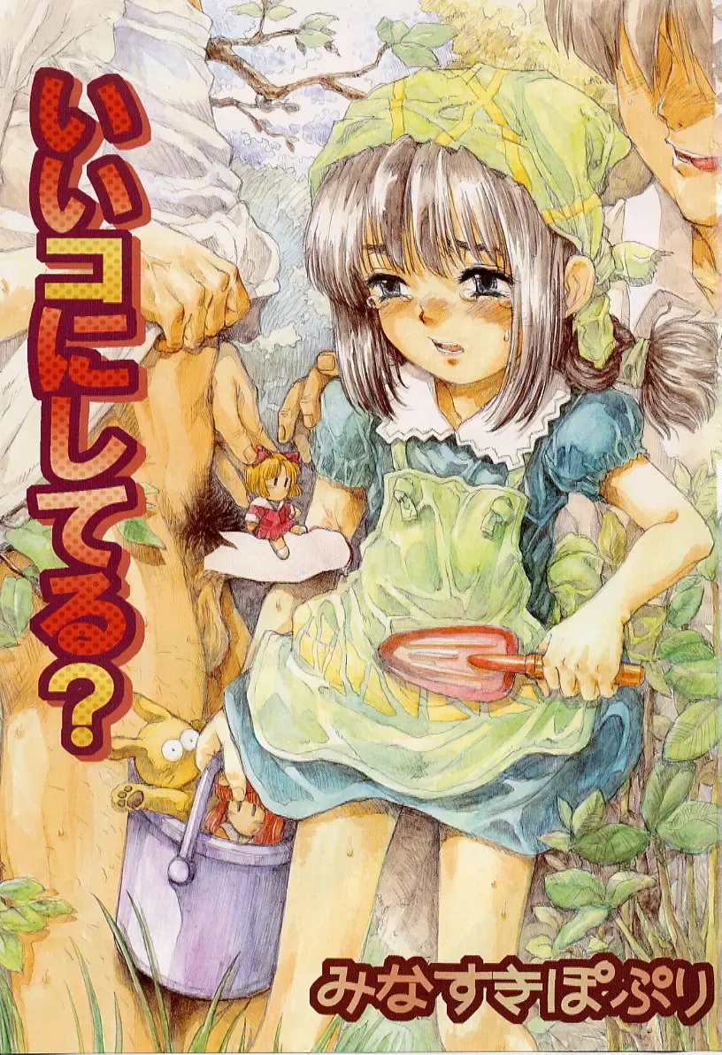 [Minasuki Popuri] li Ko ni Shiteru? Fhentai - Page 5