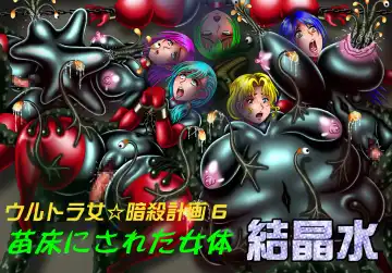 Read [Kesshousui] Ultra Onna Ansatsu Keikaku 6 - Naedoko ni Sareta Nyotai - Fhentai